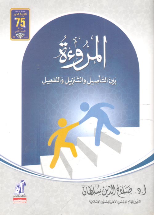 المرؤة بين التأصيل والتنزيل والتفعيل