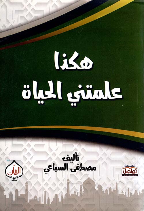 هكذا علمتني الحياة