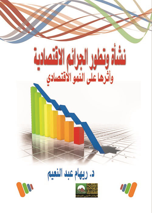 نشأة وتطور الجرائم الاقتصادية وأثرها على النمو الاقتصادي