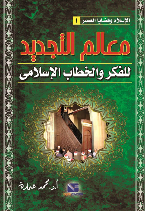 معالم التجديد للفكر والخطاب "الجزء الأول"