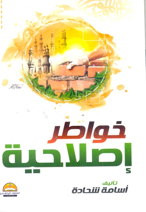 خواطر إصلاحية