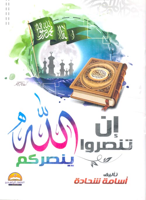 إن تنصروا الله ينصركم