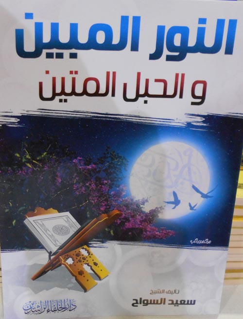 النور المبين والحبل المتين