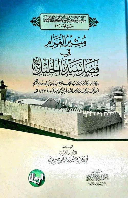 مثير الغرام في فضل سيدنا الخليل