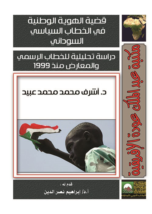 قضية الهوية الوطنية في الخطاب السياسي السوداني -  دراسة تحليلية للخطاب الرسمي والمعارض منذ 1999