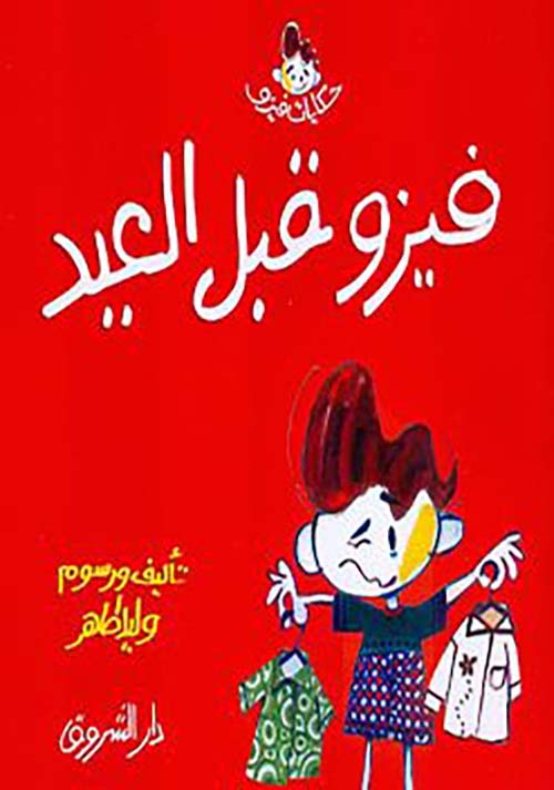 فيزو قبل العيد