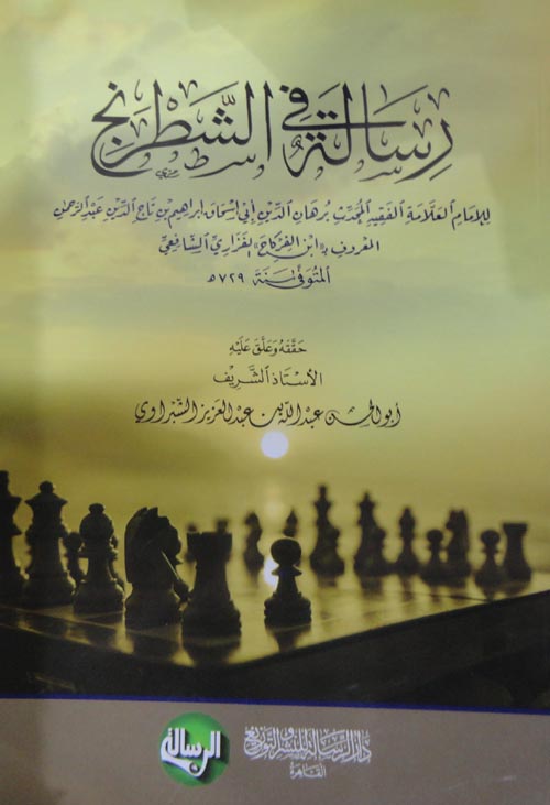 رسالة في الشطرنج