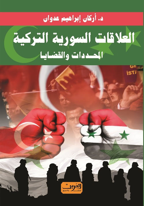 العلاقات السورية التركية "المحددات والقضايا"