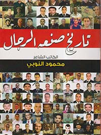 تاريخ صنعه الرجال