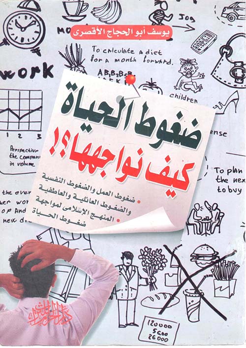 ضغوط الحياة وكيف نواجهها