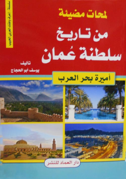 لمحات مضيئة من تاريخ سلطنة عمان " أميرة بحر العرب"