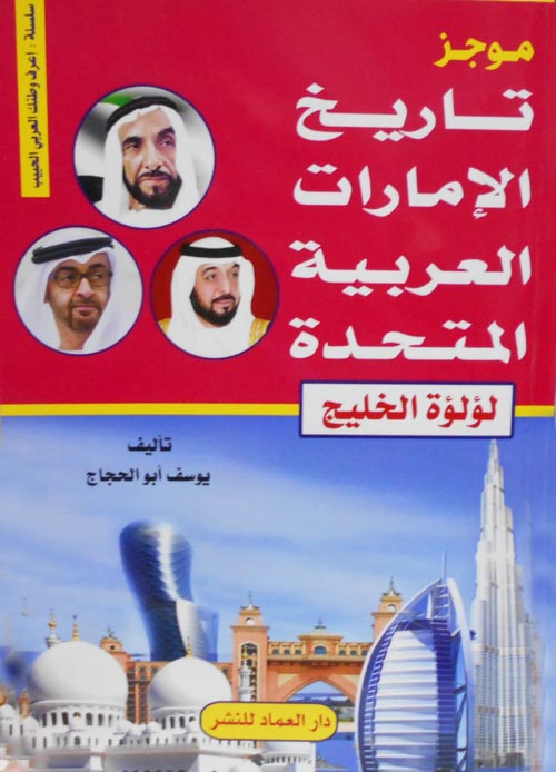 موجز تاريخ الإمارات العربية المتحدة " لؤلؤة الخليج "