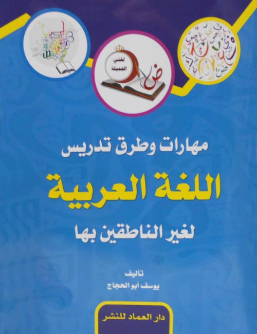 مهارات وطرق تدريس اللغة العربية لغير الناطقين بها