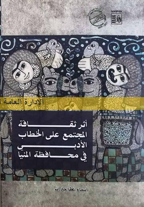 أثر ثقافة المجتمع على الخطاب الدبي في محافظة المنيا