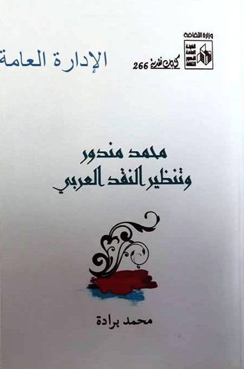 محمد مندور وتنظير النقد العربي