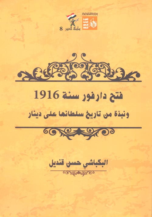 فتح دارفور سنة 1916 ونبذة من تاريخ سلطانها على دينار