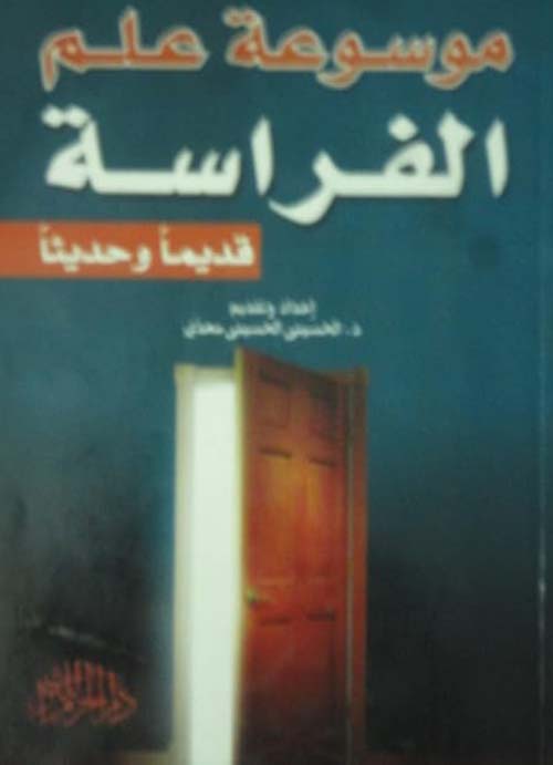 موسوعة علم الفراسة