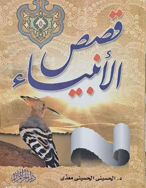 قصص الأنبياء