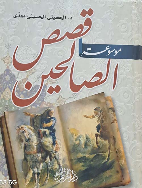 موسوعة قصص الصالحين