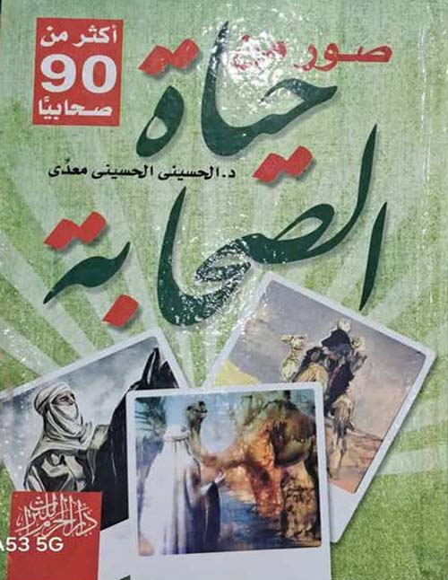 صور من حياة الصحابة