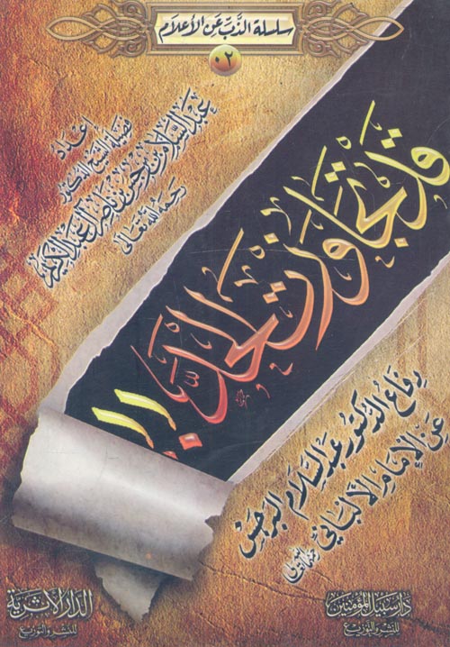 قد تجاوزت الحد " دفاع الدكتور عبد السلام البرجس عن الإمام الألباني "