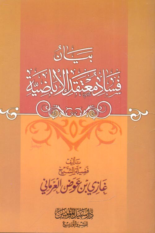 بيان فساد معتقد الإباضية