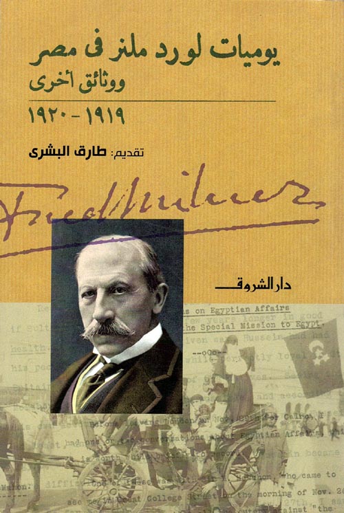 يوميات لورد ملنر فى مصر ووثائق أخري "1919-1920