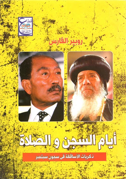 أيام السجن والصلاة ؛ ذكريات الأساقفة في سجون سبتمبر