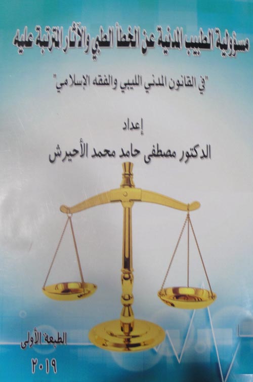 مسئولية الطبيب المدنية عن الخطأ الطبي والأثار المترتبة علية"في القانون المدني الليبي والفقة الإسلامي"