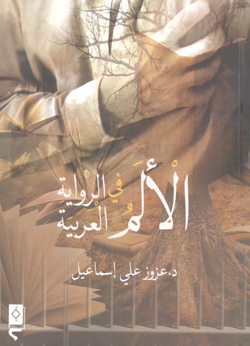 الألم في الرواية العربية