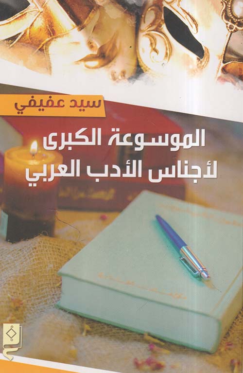 الموسوعة الكبرى لأجناس الأدب العربي