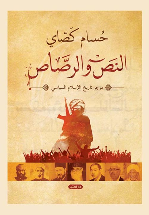 النص والرصاص " موجز تاريخ الإسلام السياسي"