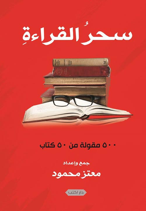 سحر القراءة "500 مقولة من 50 كتاب"