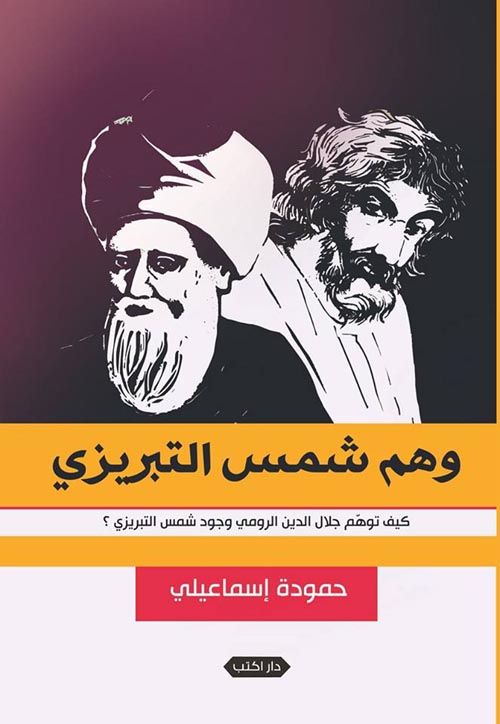 وهم شمس التبريزي ؛ كيف توهم جلال الدين الرومي وجود شمس التبريزي ؟