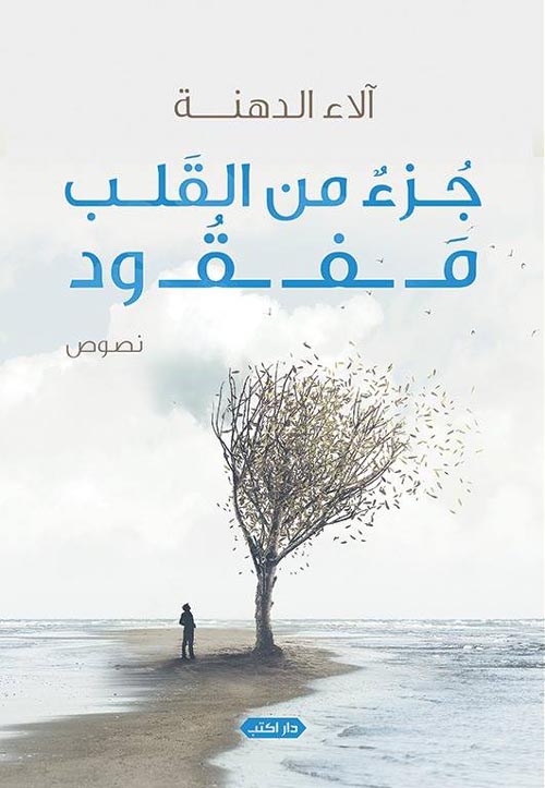 جزء من القلب مفقود