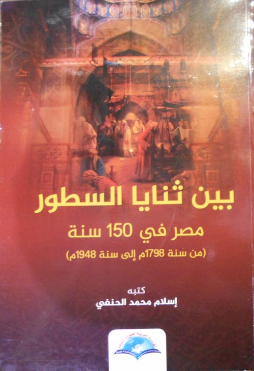 بين ثنايا السطور (مصر في 150 عام من عام 1978م الي عام 1948م)