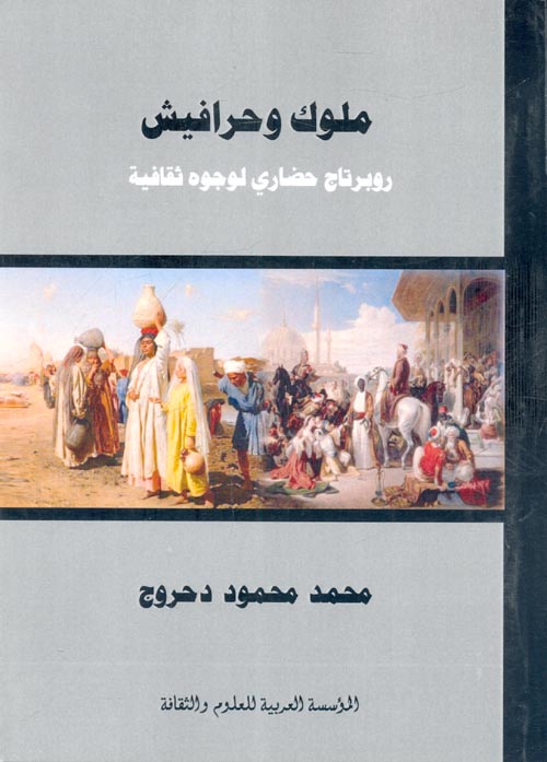ملوك وحرافيش "روبرتاج حضاري لوجوه ثقافية"