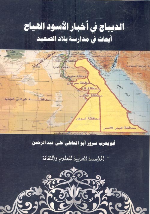 الديباج في اخبار الاسود الهياج "بحاث في مدارسة بلاد الصعيد"