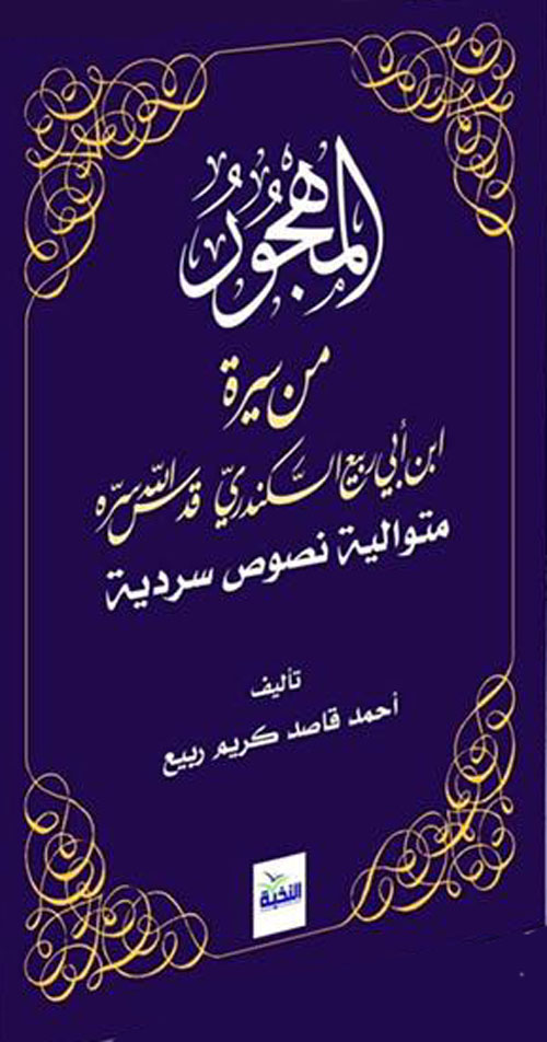 المهجور من سيرة ابن أبيي ربيع السكندري