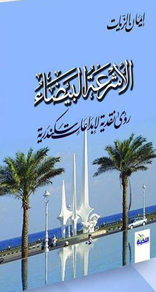 الأشرعة البيضاء "رؤى نقدية لإبداعات سكندرية"