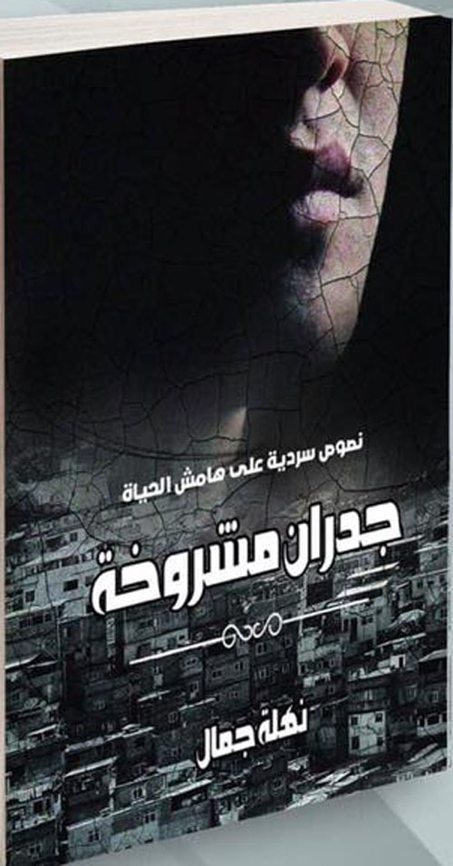 جدران مشروخة