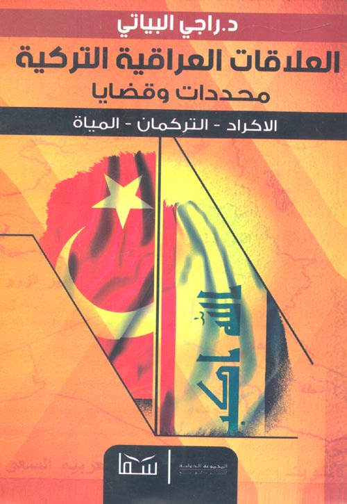 العلاقات العراقية التركية "محددات وقضايا" الاكراد - التركمان - المياة"