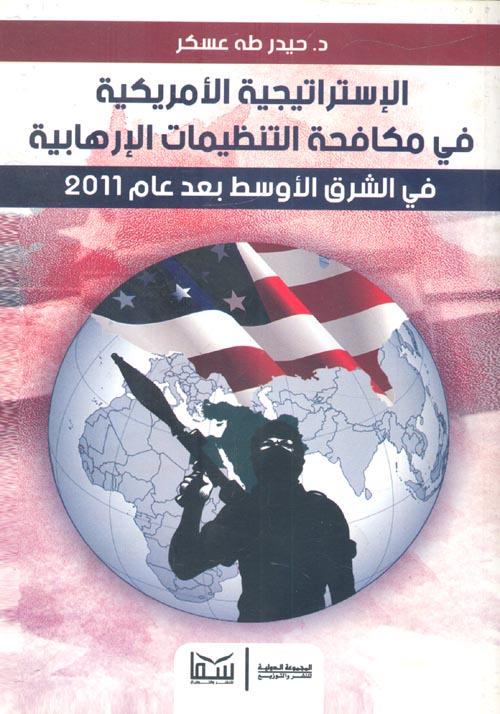 الإستراتيجية الأمريكية في مكافحة التنظيمات الإرهابية في الشرق الأوسط بعد عام 2011