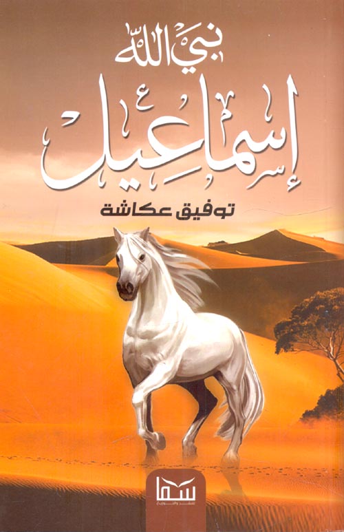 نبي الله إسماعيل