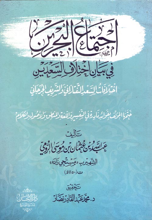 اجتماع البحرين في بيان اختلاف السعدين " اختلافات السعد التفتازاني و الشريف الجرحاني "