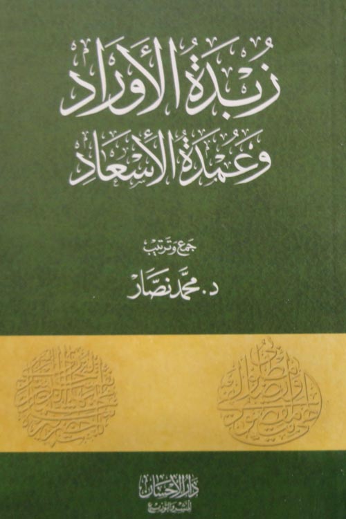 زبدة الأوراد وعمدة الإسعاد