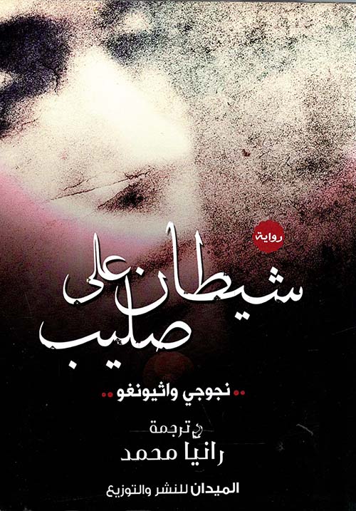 شيطان على الصليب