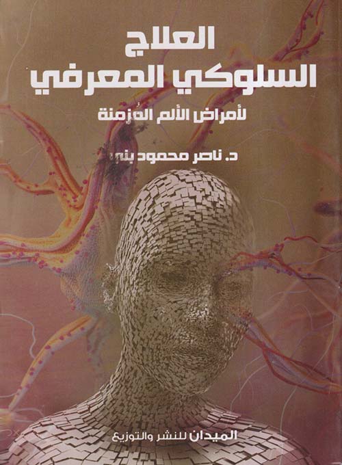 العلاج السلوكي المعرفي لأمراض الألم المزمنة