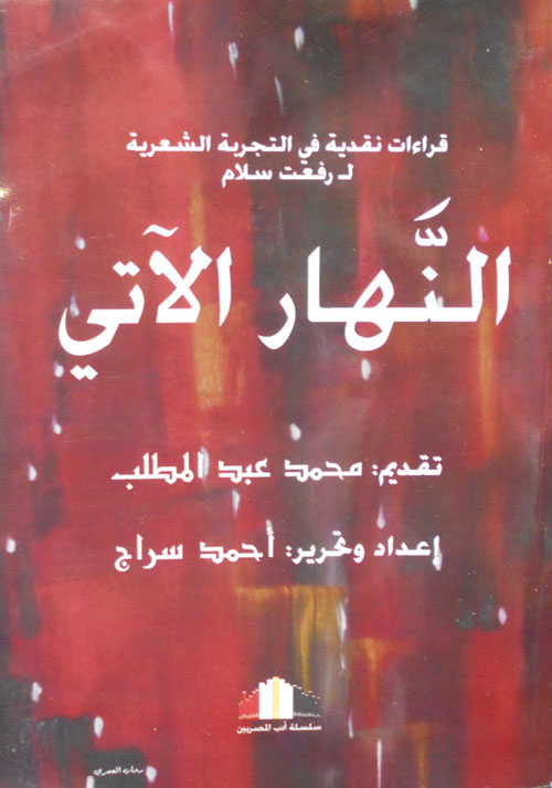 النهار الآتي " قراءات نقدية في التجربة الشعرية لرفعت سلام "