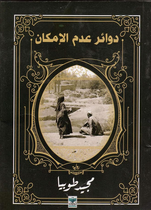 دوائر عدم إلامكان